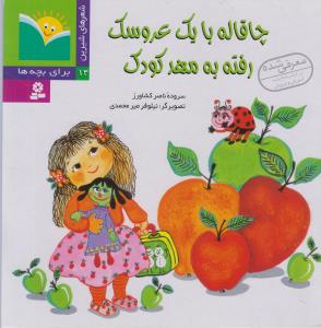 چ‍اق‍ال‍ه‌ ب‍ا ی‍ک‌ ع‍روس‍ک‌ رف‍ت‍ه‌ ب‍ه‌ م‍ه‍دک‍ودک‌